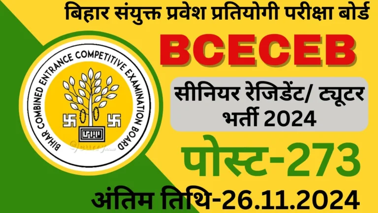 Bihar Senior Resident Tutor Recruitment 2024