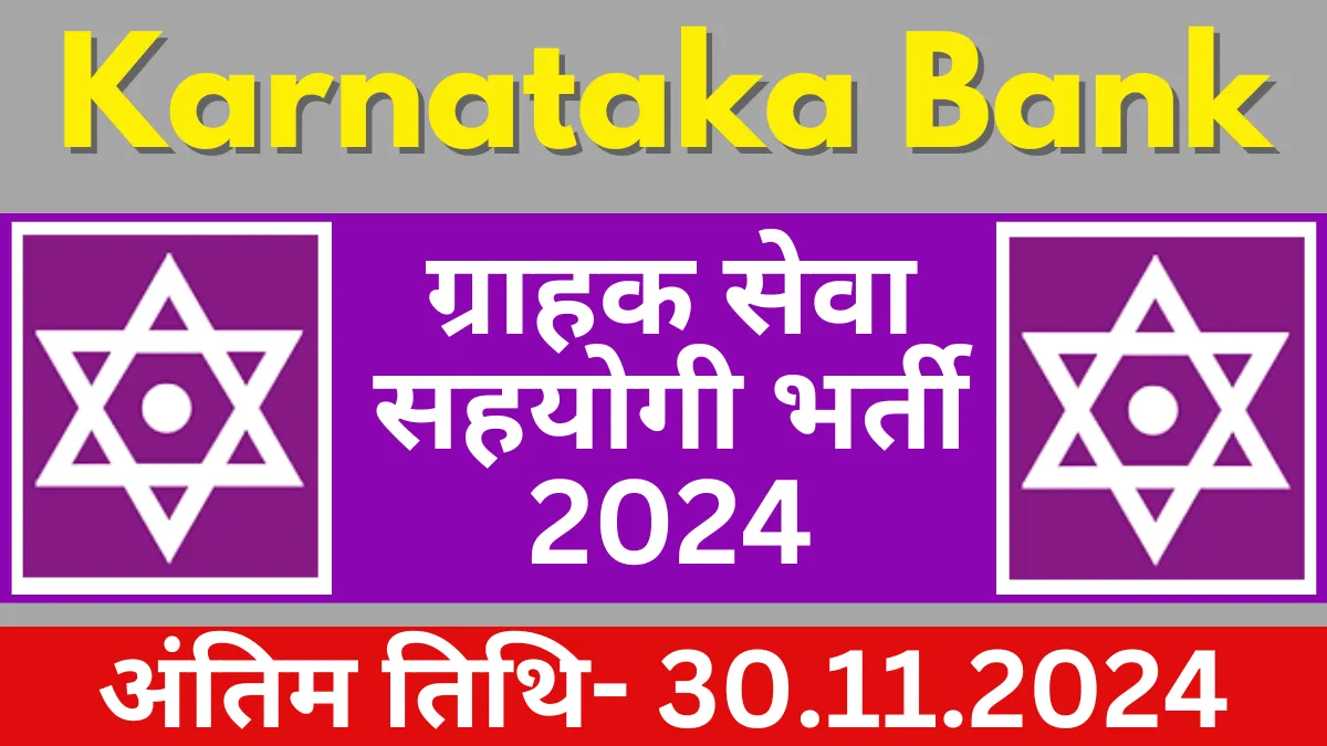 Karnataka Bank Customer Service Associate Recruitment 2024