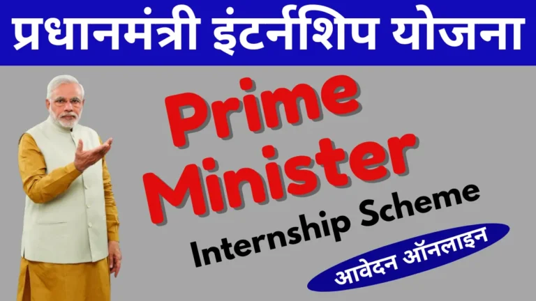 PM Internship Scheme PMIS 2024