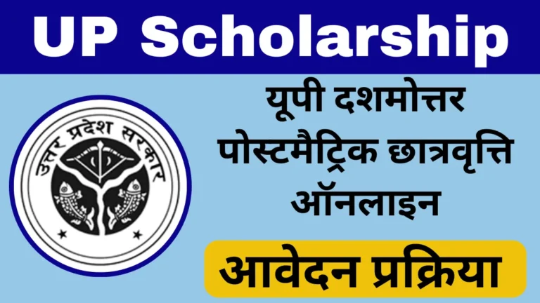 UP Scholarship Online Form