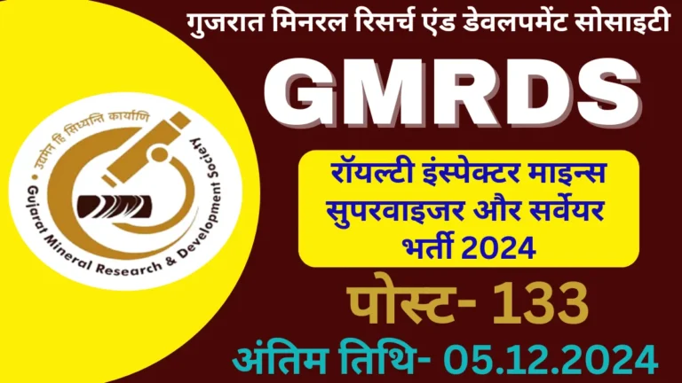 GMRDS Recruitment 2024