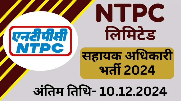 NTPC Assistant Officer Recruitment 2024