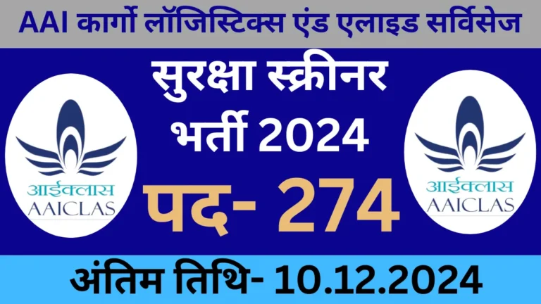 AAICLAS Security Screener Recruitment 2024