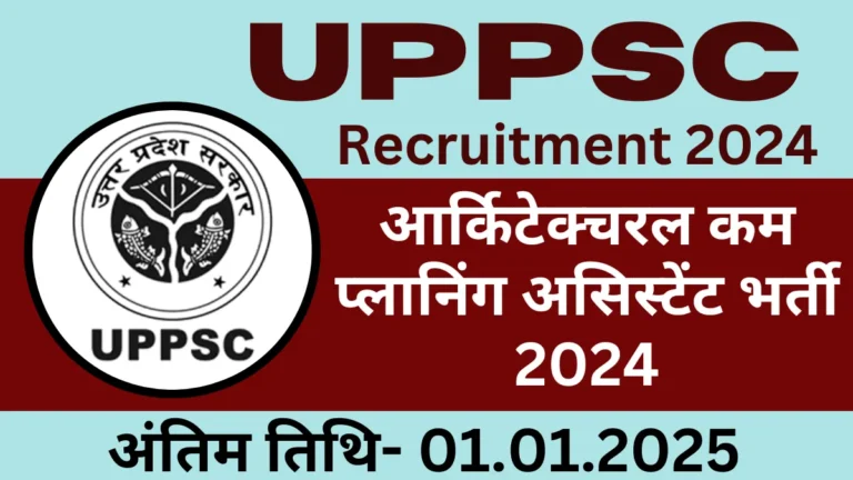 UPPSC Architectural Cum Planning Assistant Recruitment 2024