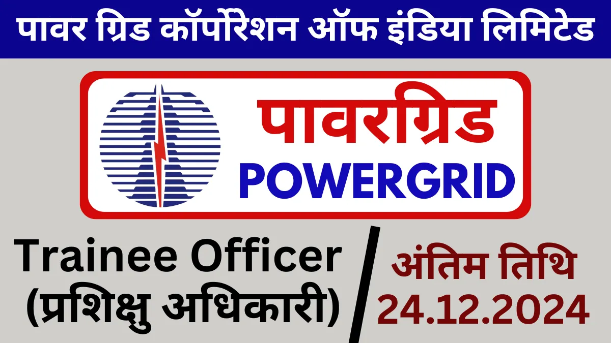 PGCIL Trainee Officer Various Post Recruitment 2024