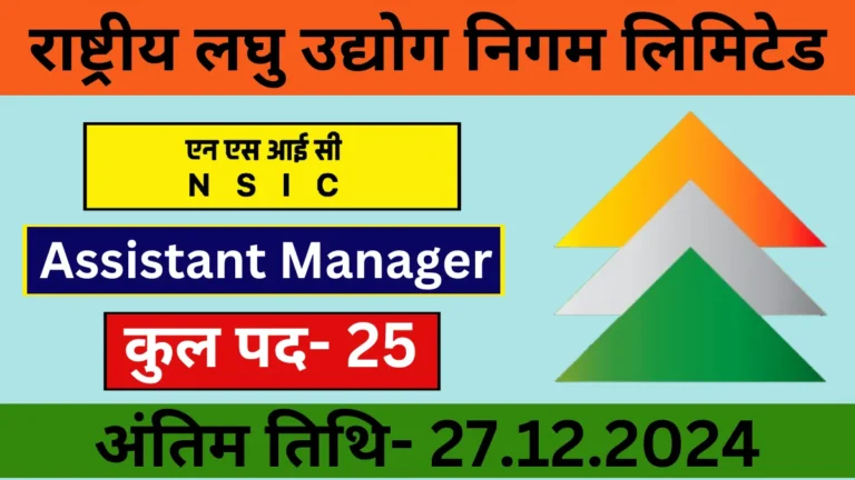 NSIC Assistant Manager Recruitment 2024